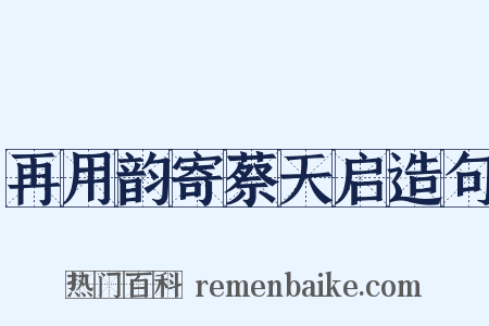 再用韵寄蔡天启造句是什么意思的图片